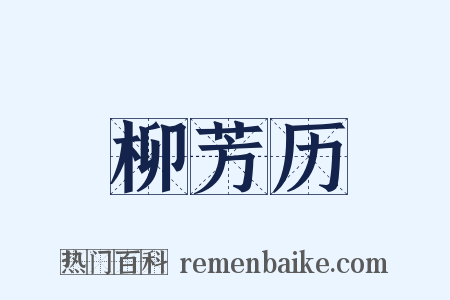 柳芳历是什么意思的图片